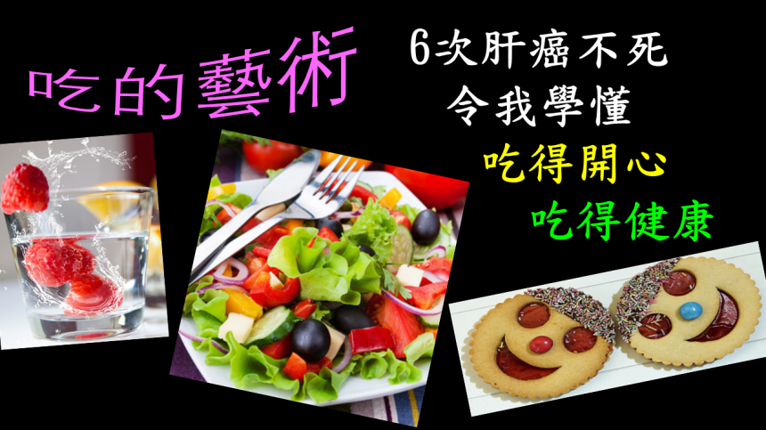 6次肝癌不死-吃的藝術