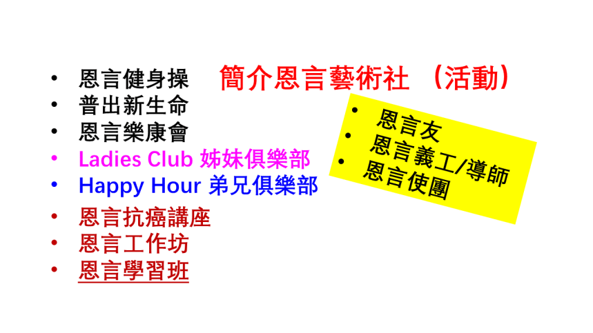 FAN-恩言網站-簡介恩言藝術社(short)