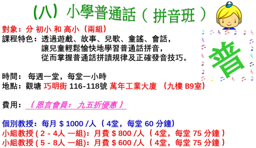 八、小學普通話（ 拼音班 ）