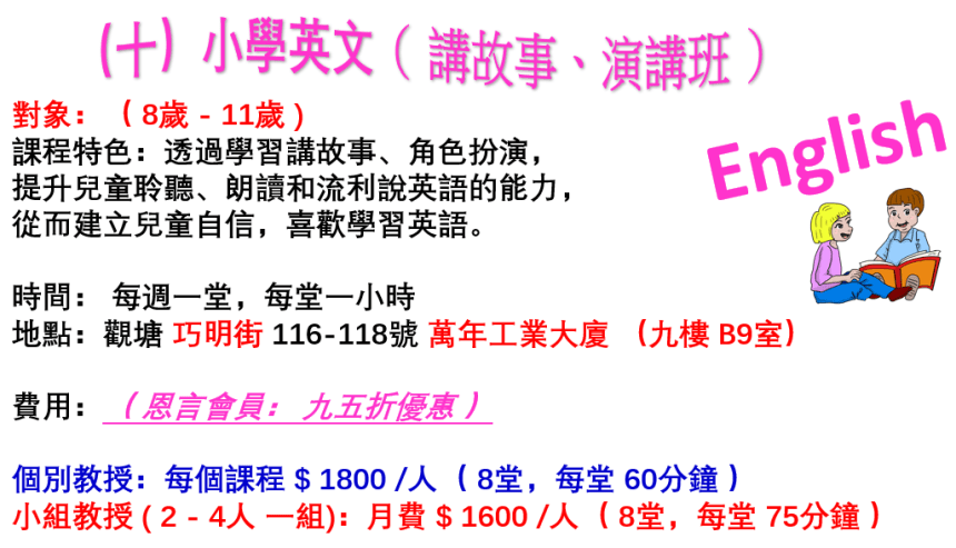 十、小學英文（ 講故事、演講班）